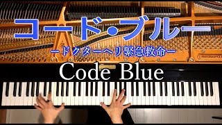 Code Blue「コード・ブルー ドクターヘリ緊急救命』BGM【楽譜】ピアノ佐藤 直紀弾いてみたPianoCANACANA [upl. by Zebadiah]