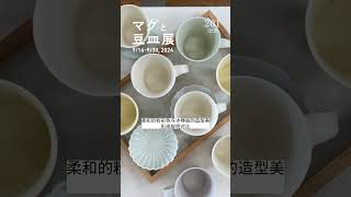 器皿与生活的生活风格店铺TOKYO FANTASTIC 201正在举办马克杯与小碟子展！器皿與生活的生活風格店鋪TOKYO FANTASTIC 201 正在舉辦馬克杯與小碟子展！ [upl. by Airrej]