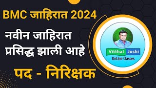 BMC Recruitment 2024  BMC New Advertisement 2024  BMC निरिक्षक जाहिरात 2024 [upl. by Leahpar646]