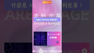 ✨OASIS GROUP 生活金融✨什麼是套利交易 Arbitrage CarryTrade 生活金融 [upl. by Searle]