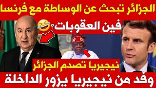 بعد أن توعدتها بعقوبات، الجزائر تبحث عن وساطة مع فرنسا 😂  وفد نيجيري هام يزور الداخلة 🇲🇦 [upl. by Meletius]