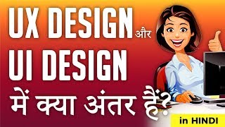 UX vs UI Design The Difference between UX and UI Design  in Hindi  IndiaUIUX [upl. by Ulrick]