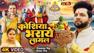 Video  कोशिया भराये लागल  Neelkamal Singh  Priyanka Singh  Bhojpuri New Chhath Geet 2023 [upl. by Mendes]