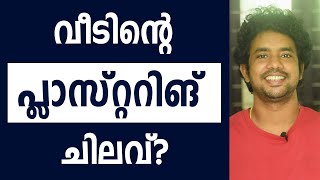 Cement Plastering Cost പ്ലാസ്റ്ററിങ് ചെയ്യുമ്പോൾ ശ്രദ്ധിക്കേണ്ട കാര്യങ്ങൾ [upl. by Nalda]