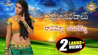 Ravammao Rangamma Folk Song  Telengana Janapada Song [upl. by Gine527]