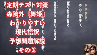 定期テスト対策森鴎外『舞姫』わかりやすい現代語訳予想問題解説その③ [upl. by Araihc338]