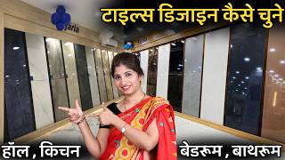 कौनसी टाइल कहा लगाए और डिजाइन कैसे चुने  How to select tile for hall kitchen bedroom  bathroom [upl. by Gard530]