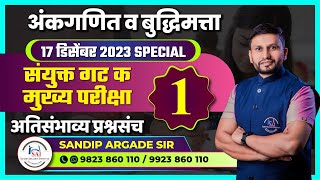 अंकगणित व बुद्धिमत्ता संयुक्त गट क मुख्य 2023  अतिसंभाव्य प्रश्नसंच  01 By Sandip Argade Sir [upl. by Niple]