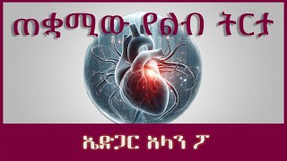 ትረካ ፡ ጠቋሚው የልብ ትርታ  ኤድጋር አለን ፖ  Amharic Audiobook  Ethiopia 2023 tereka [upl. by Devlin236]