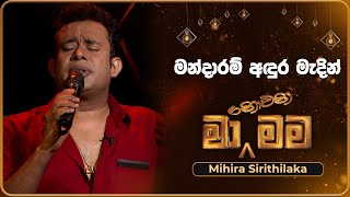 Mandaram Adura Madin මන්දාරම් අඳුර මැදින්  Mihira Sirithilaka  Ma Nowana Mama  TV Derana [upl. by Michey]