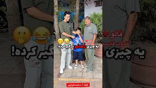 Farsi Tarot چالش ٫‌حالا فهمیدیم چرا شبها مارو زود میخواباندن 😂 [upl. by Sparke]