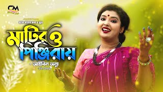 মাটিরও পিঞ্জিরার মাঝে বন্দী হইয়ারেআইরিন অন্নাMatiro Pinjirar MajheIrin Onnaহাসন রাজাChannelMAT [upl. by Ettolrahc]