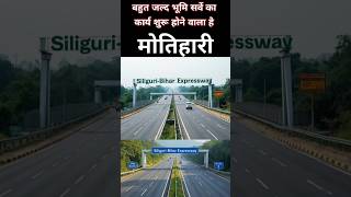 गोरखपुर से सिलीगुड़ी जाने वाली नेशनलहाईवे का भूमिसर्वे बहुत जल्द हमारे बिहार में भी होने वालाfacts [upl. by Nohsid925]