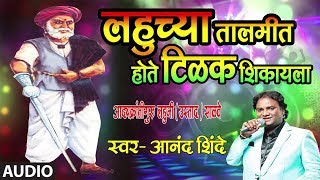 LAHUCHYA TAALMIT HOTE  LAHUJI SALVE GEET BY ANANAD SHINDE [upl. by Maxima]