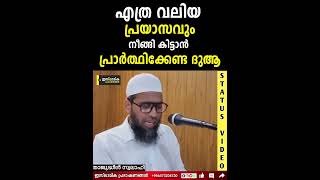 എത്ര വലിയ പ്രയാസവും നീങ്ങി കിട്ടാൻ പ്രാർത്ഥിക്കേണ്ട ദുആ  Thajudheen Swalahi [upl. by Nosilla190]