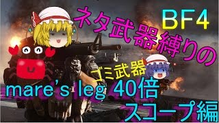 ネタ武器縛りのBF4 ゆっくり実況05 mares leg 40倍スコープ編 [upl. by Etnasa]