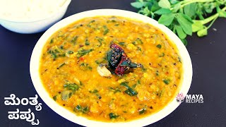 ಮೆಂತ್ಯ ಸೊಪ್ಪಿನ ಪಪ್ಪು  methi dal recipe  menthya soppina pappu  how to make dal methi fry [upl. by Benson]