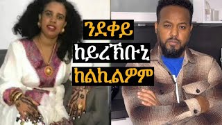 ኣቦ ደቀይ ምስ ዉላደይ ከይራኸብ ከልኪሉኒ [upl. by Kisung]