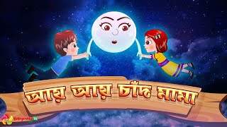 Aye Aye Chand Mama  আয় আয় চাঁদ মামা  Bangla rhymes for kids babymateTVBangla [upl. by Jephum619]