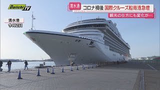 【過去最多】清水港に国際クルーズ船が次々寄港 乗客たちはどこに行くのか！？受け入れ態勢は？（静岡市） [upl. by Oderfla]