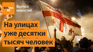 ❗В Грузии начались масштабные протесты Украина хочет мобилизовать 500 000 человек  Выпуск новостей [upl. by Alon]