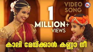 കാലി മേയ്ക്കാൻ കണ്ണാ നീ  krishna devotional song malayalam  mc audios and videos [upl. by Anecuza]