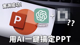 實測用 ChatGPT 加這工具，一鍵就做好 PPT！高效率辦公必學｜簡報製作｜PowerPoint、ChatGPT｜泛科學院 [upl. by Ainafetse]