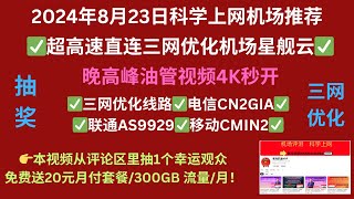 2024年8月23日科学上网机场推荐✅超高速直连三网优化机场星舰云✅晚高峰油管4K视频秒开✅三网优化线路✅电信CN2GIA✅联通AS9929✅移动CMIN2✅本视频从评论区里抽1个幸运观众✅视频已开奖 [upl. by Beauregard]