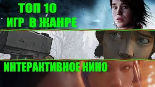 ТОП 10 ИГР  Жанра  ИНТЕРАКТИВНОЕ КИНО [upl. by Karena]