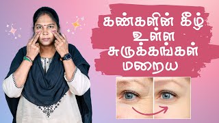 Get rid of wrinkles under the eyes  கண்களுக்குக் கீழே சுருக்கங்கள் நீங்க  Home Remedies [upl. by Laefar134]