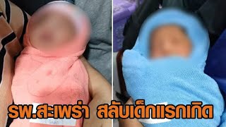 พ่อช็อก รพสะเพร่า สลับตัวลูกแรกเกิด เกือบได้ไปอยู่พม่า เยียวยาจะให้ 2 แสน แต่ต้องรอลงขันบริจาค [upl. by Simons455]