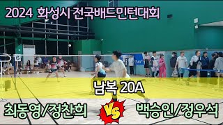 2024 화성시 전국배드민턴대회 남복20A 홍카데미amp요넥스동탄점 최동영정찬희 vs Noms 백승인정우석 [upl. by Rexana]