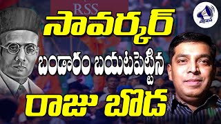 సావర్కర్ బండారం బయట పెట్టిన రాజు బొడ raju boda on savarkar  rss  bjp  mass voice [upl. by Arnuad]