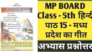 Class 5 hindi lesson 15 कक्षा 5 हिन्दी पाठ 15 मध्यप्रदेश का गीत का शब्दार्थ प्रश्न उत्तर अभ्यास। [upl. by Siro]