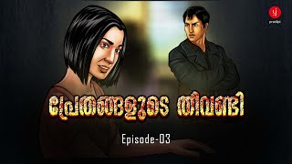 Prethangalude Theevandi  Episode 3  Malayalam Video Comics Series  Horror Animation Story [upl. by Gernhard436]