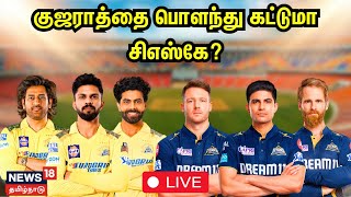 🔴LIVE CSK vs GT IPL Match Today  Chennai Super Kings  Gujarat Titans  Sports  Cricket  N18L [upl. by Aikahc]