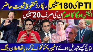 PTI کی 180سیٹیں ریکارڈ محفوظ ثبوت حاضر الیکشن ہوگا کالعدم، ن کی صرف20 سیٹیں نتائج کیسے تبدیل ہوئے [upl. by Alessig]