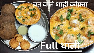 Vrat ki thali फलाहारी शाही कोफ़्ता ऐसे बनाएं व्रत की थाली सभी को आयेगी पसंद Sorotkitchen [upl. by Julio425]