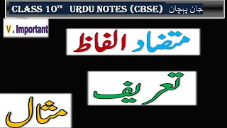 Mutazad Alfaz  antonyms متضاد الفاظ Urdu Grammar ncert  cbse [upl. by Malet823]