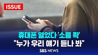 휴대폰 열었다 소름 쫙…quot누가 우리 얘기 듣나 봐quot  스마트폰 개인정보 유출 보안 위협 이슈라이브  SBS [upl. by Etterual]