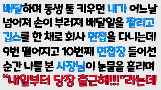 감동사연 배달로 동생 둘 키우던 내가 손이 부러져 배달을 잘리고 10번 째 면접장에서 나를 본 사장님이 눈물을 흘리며 내일부터 당장 출근하라는데사연라디오라디오드라마신청사연 [upl. by Corette]