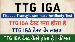 TTG IGA Antibody Test in hindi  Tissue Transglutaminase Antibody Test  TTG IGA Symptoms [upl. by Hgielsel]