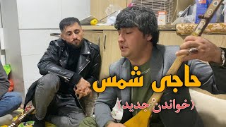 دمبوره جدید حاجی شمس فرخاری [upl. by Wallace]