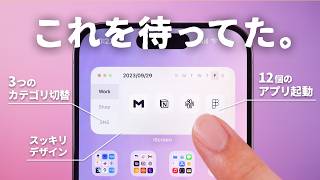 iOS17の新機能を活用したスマートなウィジェットが最高すぎるぞ。 [upl. by Leifeste]