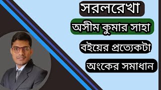 Hsc higher Math 1st paper chapter 3।সরলরেখা hsc।অসীমকুমার সাহা বইয়ের ৩ A সমাধান। [upl. by Pinto]