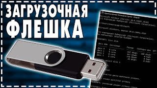 Как сделать Загрузочную Флешку Windows 10 2024 [upl. by Adnuhser]