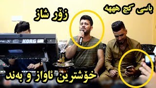 Rawaz Jaza 2017 Track2 Zor Shaz  Ga3day Hamay Hersh [upl. by Burg346]