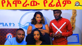 የፊልም ተዋናይ እንፈልጋለን ምርጥ የኢትዮጵያን ኮሜዲ ስራዎች [upl. by Nirra]