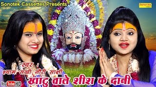 खाटू वाले शीश के दानी  Shyam Sakhi Gori Sakshi  Most Popular Khatu Shyam Bhajan [upl. by Kristel865]