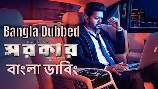 Sarkar Movie Full Bangla Dubbing  বাংলা ভাষায় তামিল মুভি  Tamil movie Bangla Dubbed [upl. by Atikahs736]